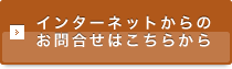 インターネットからのお問合せはこちらから