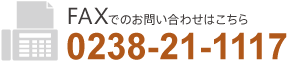 FAXでのお問合せ