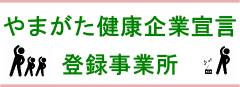 やまがた健康企業宣言